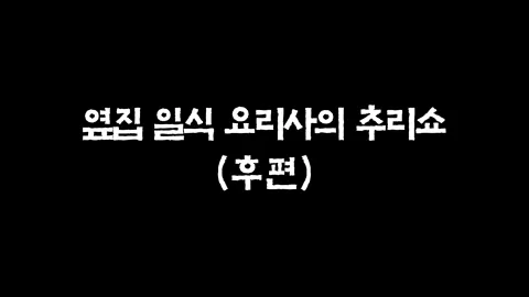 29화  옆집 일식 요리사의 추리쇼 (후편)