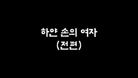 30화   하얀 손의 여자 (전편)