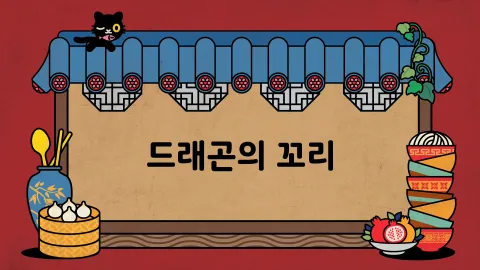 제26화  드래곤의 꼬리 / 돈킹vs거룡가(상) / 돈킹vs거룡가(하)