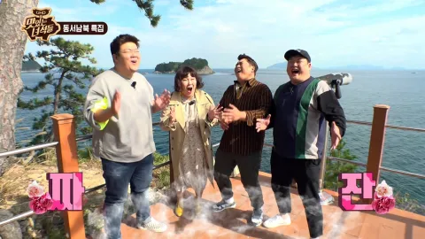 동서남북 특집(남쪽:남해)