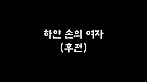 31화  하얀 손의 여자 (후편)