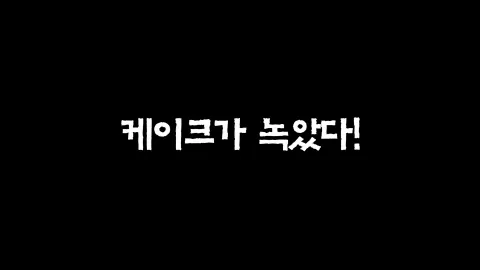 32화  케이크가 녹았다!