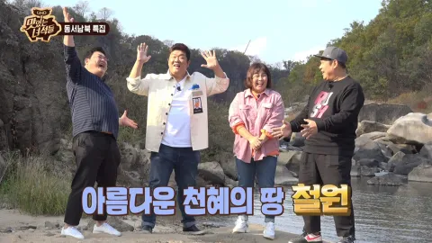 동서남북 특집(북쪽:철원)