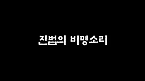 33화  진범의 비명소리