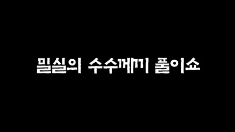 34화  밀실의 수수께끼 풀이쇼