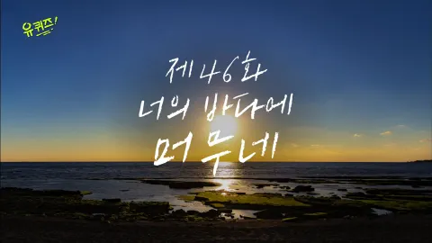 유 퀴즈 온 더 블럭 46화