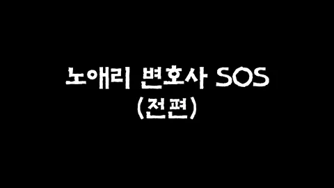35화  노애리 변호사 SOS (전편)