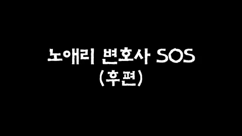 36화  노애리 변호사 SOS (후편)
