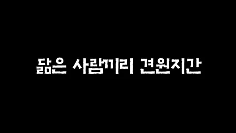 37화  닮은 사람끼리 견원지간