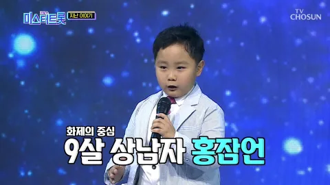 내일은 미스터트롯 2화