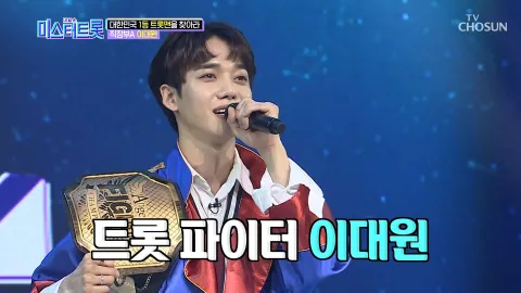 내일은 미스터트롯 3화