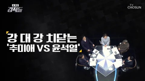 강적들 317화