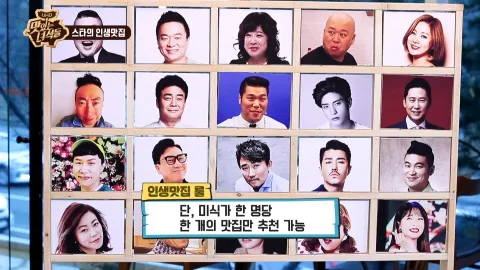 셀럽들의 인생맛집