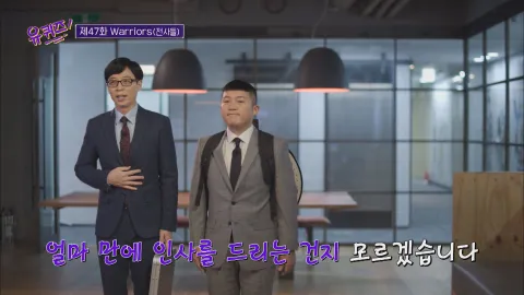 유 퀴즈 온 더 블럭 47화