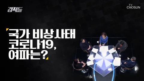 강적들 321화