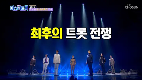 내일은 미스터트롯 11화