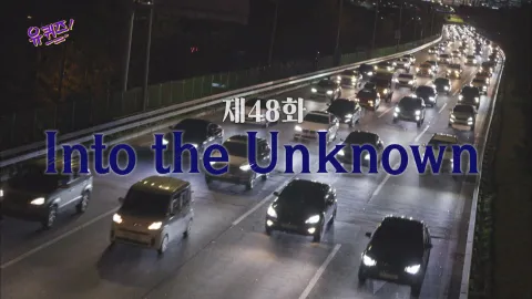 유 퀴즈 온 더 블럭 48화