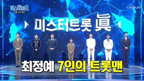 내일은 미스터트롯 12화