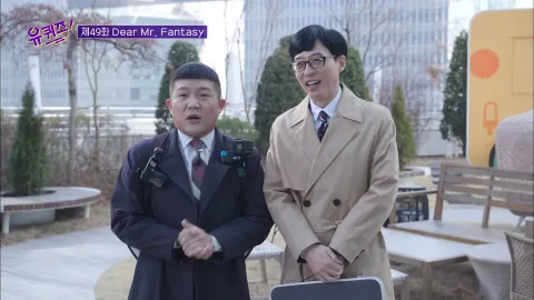 유 퀴즈 온 더 블럭 49화