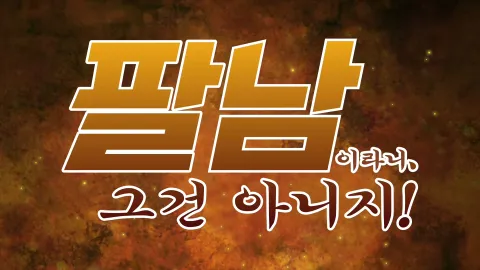팔남이라니, 그건 아니지!
