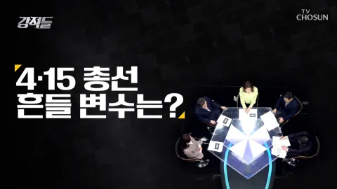강적들 328화