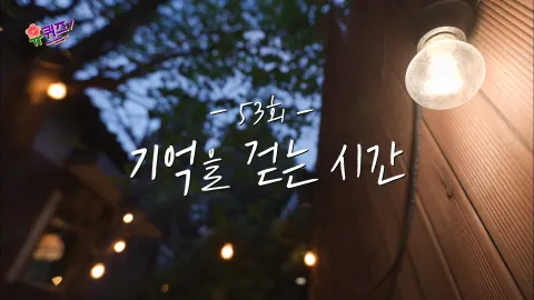 유 퀴즈 온 더 블럭 53화