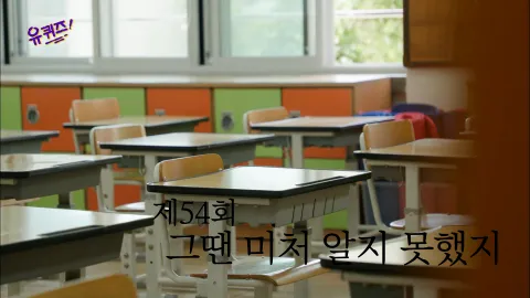 유 퀴즈 온 더 블럭 54화