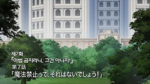 마법 금지라니, 그건 아니지!