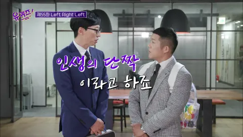 유 퀴즈 온 더 블럭 55화