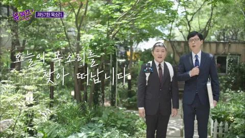 유 퀴즈 온 더 블럭 57화