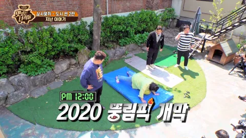 삼시몇끼 도시 편 두 번째 이야기