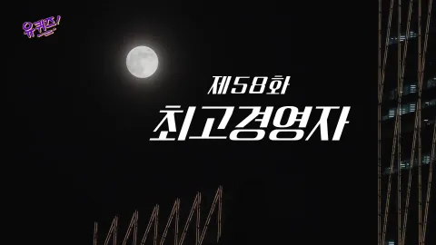 유 퀴즈 온 더 블럭 58화