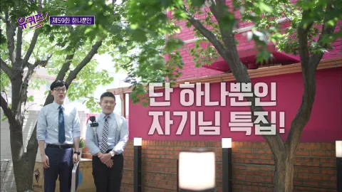 유 퀴즈 온 더 블럭 59화