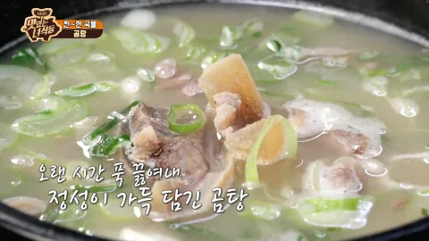 찐~한 국물(곰탕&부대찌개)