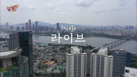 유 퀴즈 온 더 블럭 60화