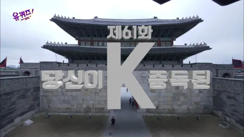 유 퀴즈 온 더 블럭 61화