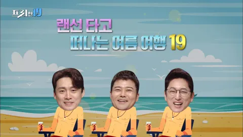 랜선타고 떠나자! 여름 여행 19