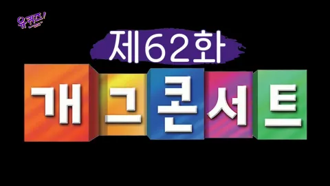 유 퀴즈 온 더 블럭 62화
