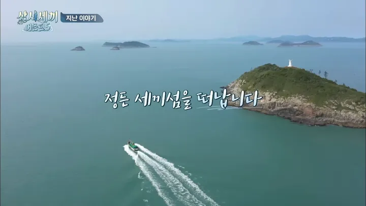 11. 삼시세끼 어촌편5 11회
