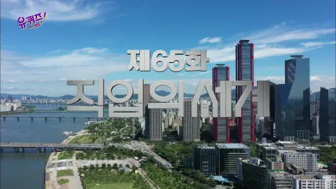 유 퀴즈 온 더 블럭 65화