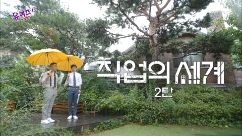 유 퀴즈 온 더 블럭 66화