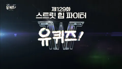 유 퀴즈 온 더 블럭 129화