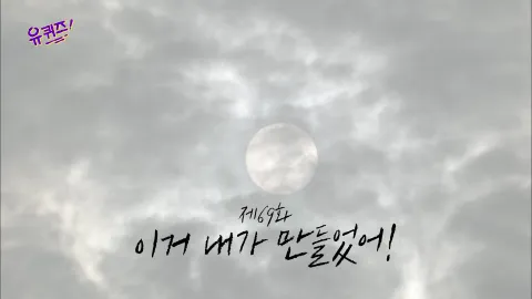 유 퀴즈 온 더 블럭 69화