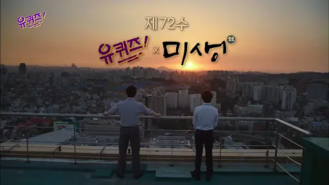유 퀴즈 온 더 블럭 72화