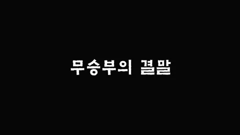 1화  무승부의 결말
