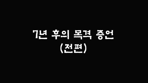 2화 7년 후의 목격 증언 (전편)