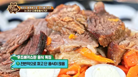 먹어서 세계속으로(우즈베키스탄&네팔)
