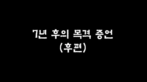 3화  7년 후의 목격 증언 (후편)