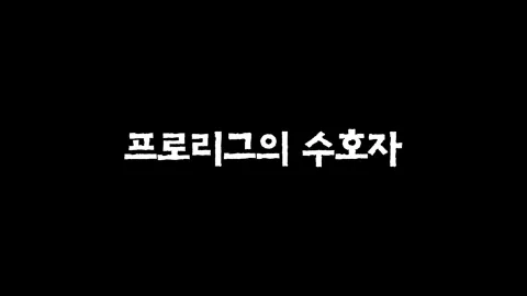 4화  프로리그의 수호자