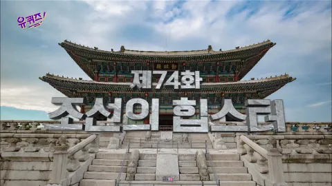 유 퀴즈 온 더 블럭 74화